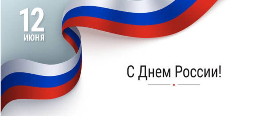 Поздравляем с Днём России!
