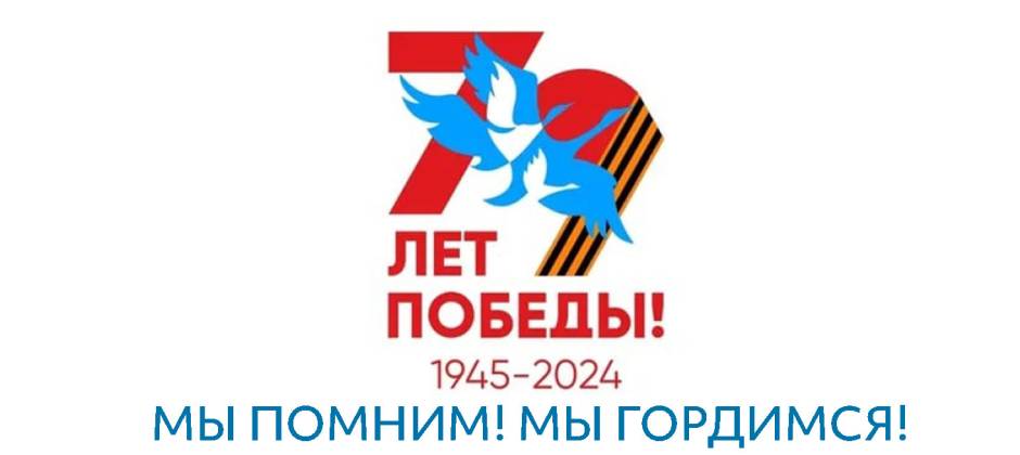 Поздравляем с 79-й годовщиной Победы в Великой Отечественной войне!