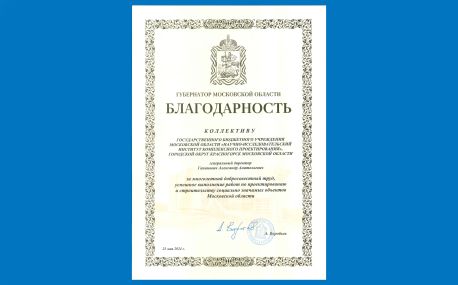 Коллектив ГБУ МО «НИИПРОЕКТ» награждён благодарностью губернатора Московской области