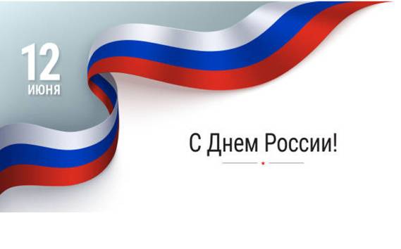 Поздравляем с Днём России!