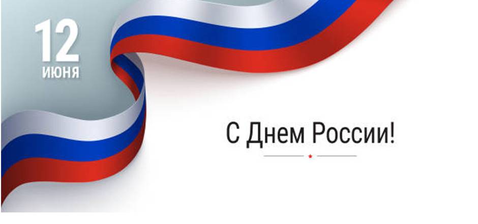 Поздравляем с Днём России!
