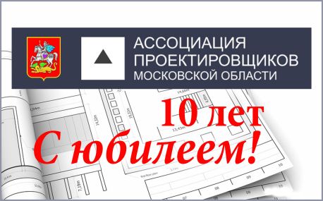 Ассоциации проектировщиков Московской области — 10 лет!