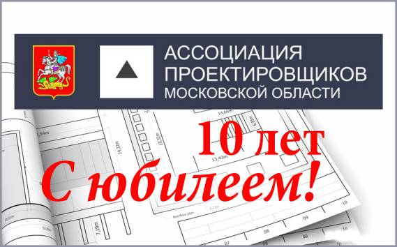 Ассоциации проектировщиков Московской области — 10 лет!