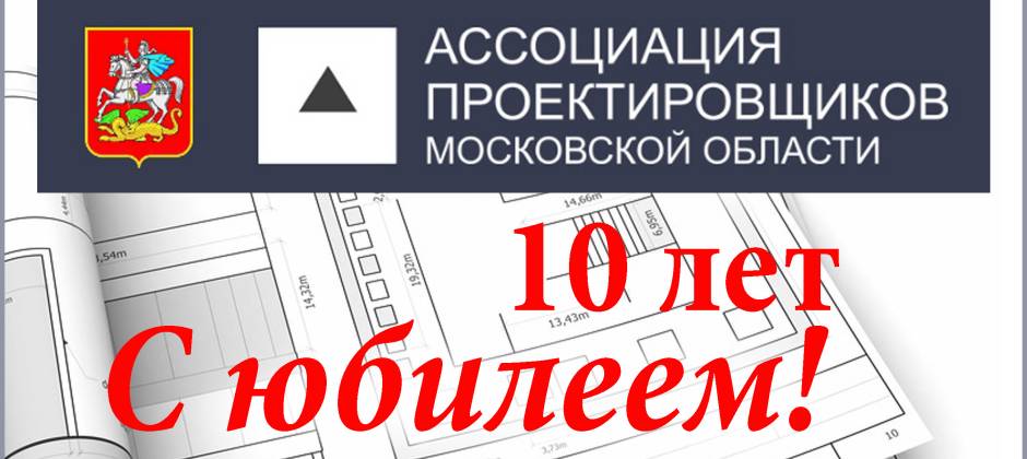 Ассоциации проектировщиков Московской области — 10 лет!