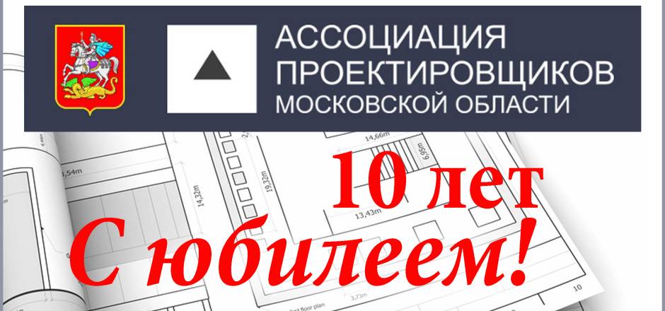 Ассоциации проектировщиков Московской области — 10 лет!