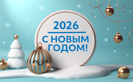 С наступающим Новым годом!