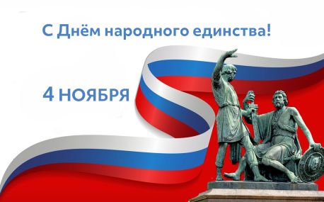 С Днём народного единства!