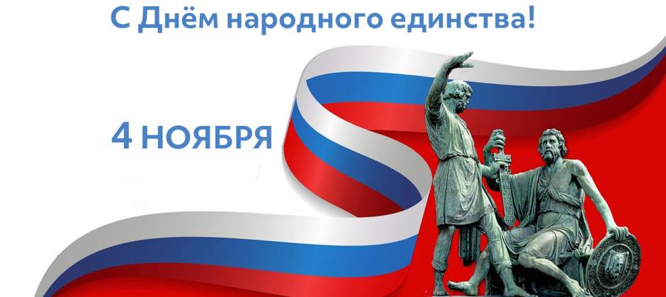 С Днём народного единства!